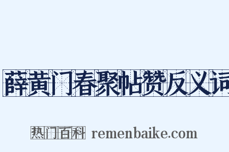 薛黄门春聚帖赞反义词是什么意思的图片